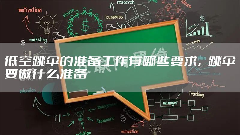 低空跳伞的准备工作有哪些要求，跳伞要做什么准备