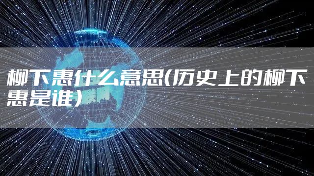 柳下惠什么意思(历史上的柳下惠是谁)