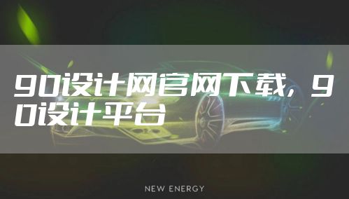 90设计网官网下载，90设计平台