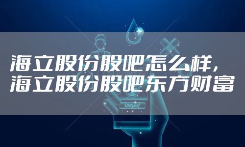 海立股份股吧怎么样，海立股份股吧东方财富