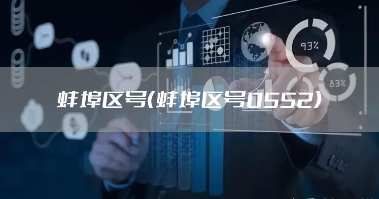 蚌埠区号（蚌埠区号0552）