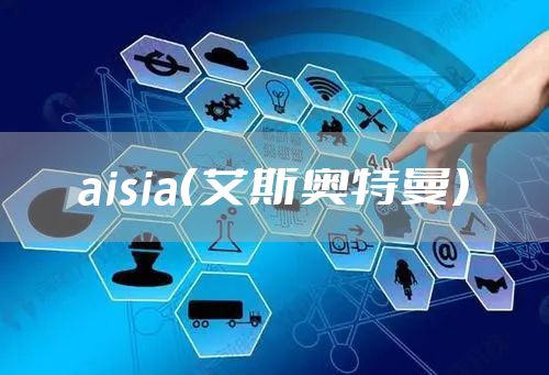 aisia(艾斯奥特曼)