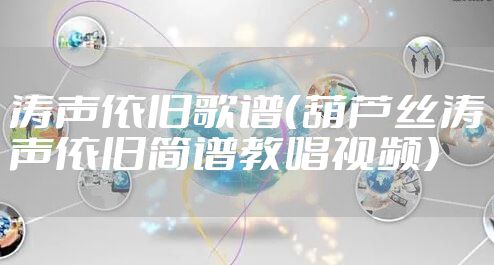 涛声依旧歌谱（葫芦丝涛声依旧简谱教唱视频）