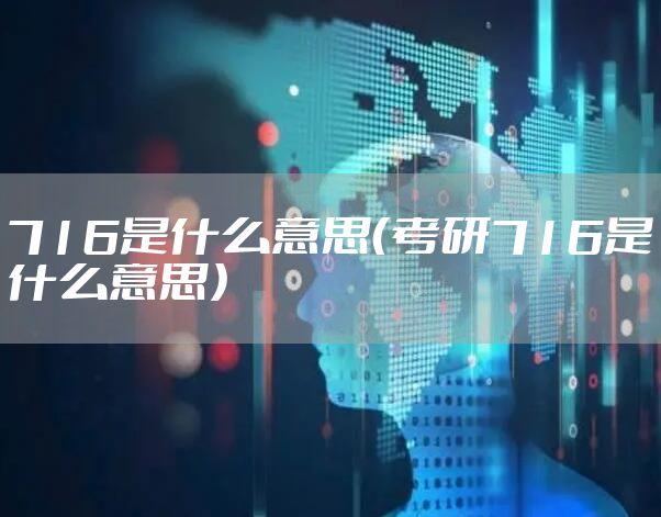 716是什么意思(考研716是什么意思)