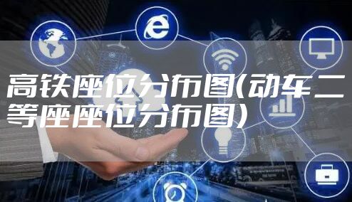 高铁座位分布图（动车二等座座位分布图）