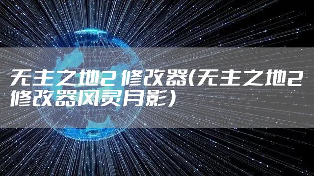 无主之地2 修改器(无主之地2修改器风灵月影)