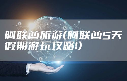 阿联酋旅游（阿联酋5天假期游玩攻略！）