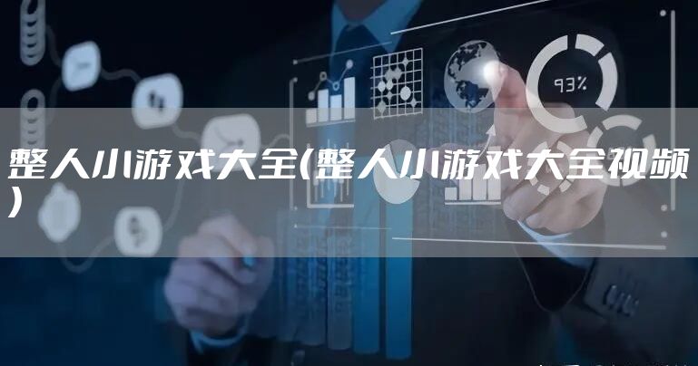 整人小游戏大全（整人小游戏大全视频）