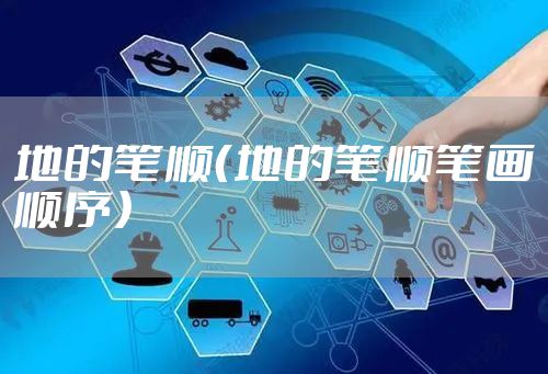 地的笔顺（地的笔顺笔画顺序）