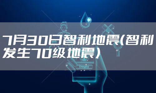 7月30日智利地震（智利发生70级地震）