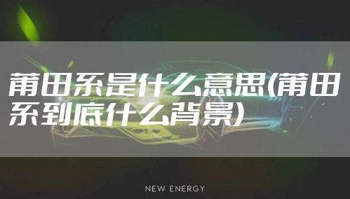 莆田系是什么意思(莆田系到底什么背景)