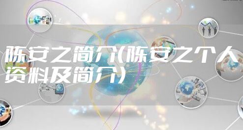 陈安之简介(陈安之个人资料及简介)