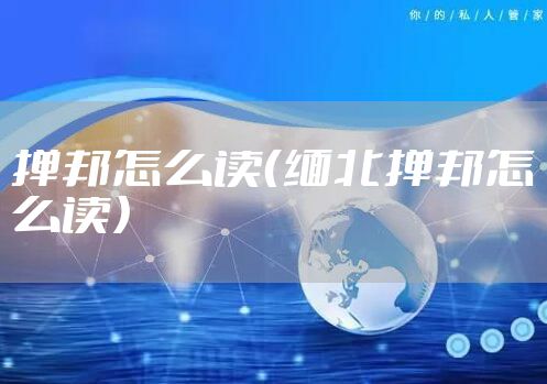 掸邦怎么读（缅北掸邦怎么读）