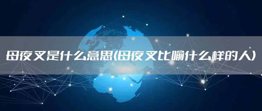 母夜叉是什么意思(母夜叉比喻什么样的人)