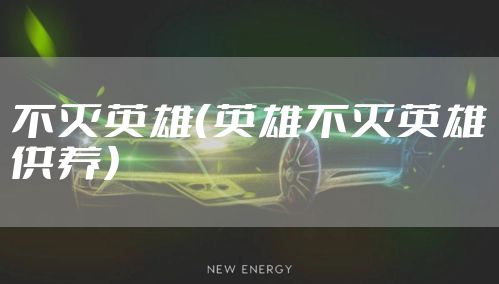 不灭英雄（英雄不灭英雄供养）