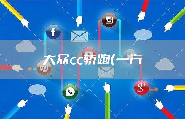 大众cc轿跑（一汽