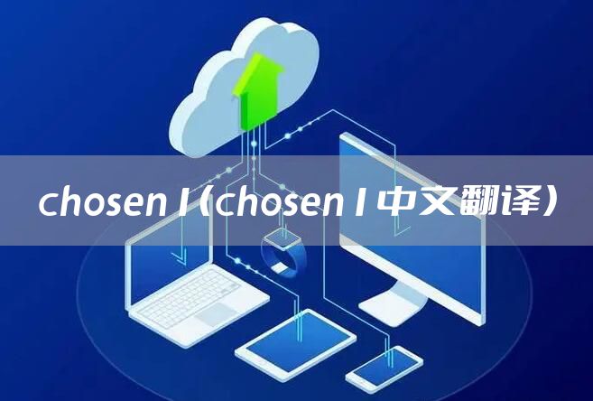 chosen1（chosen1中文翻译）