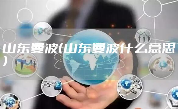 山东曼波（山东曼波什么意思）