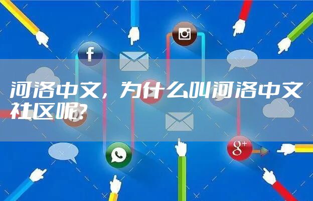 河洛中文,为什么叫河洛中文社区呢?