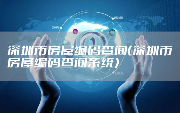 深圳市房屋编码查询（深圳市房屋编码查询系统）