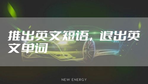 推出英文短语，退出英文单词