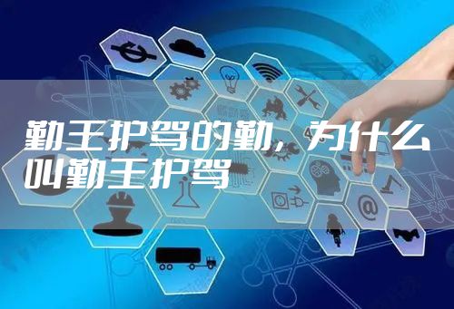 勤王护驾的勤,为什么叫勤王护驾