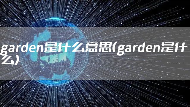garden是什么意思（garden是什么）