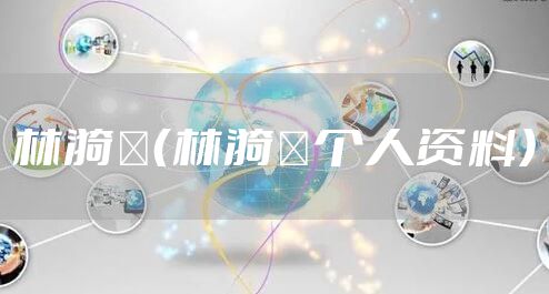 林漪娸（林漪娸个人资料）