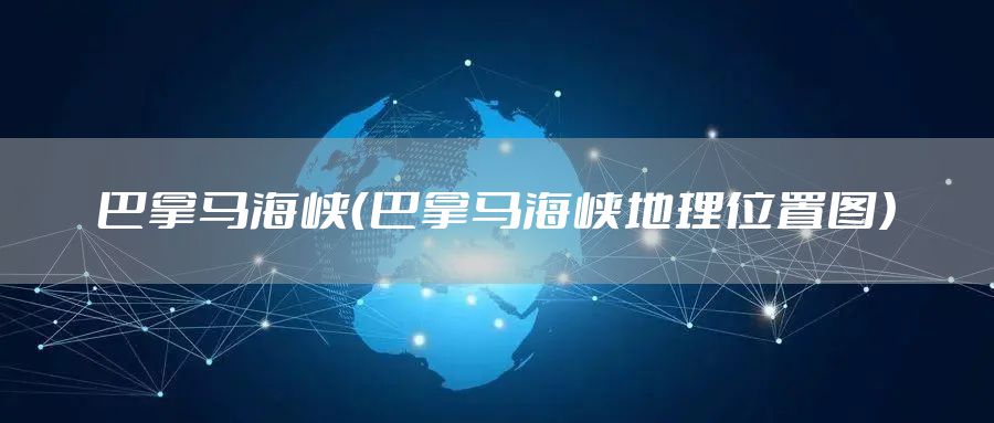 巴拿马海峡（巴拿马海峡地理位置图）