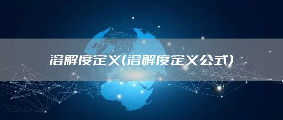 溶解度定义(溶解度定义公式)