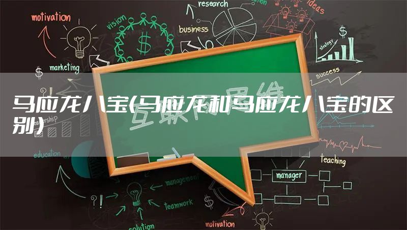 马应龙八宝（马应龙和马应龙八宝的区别）