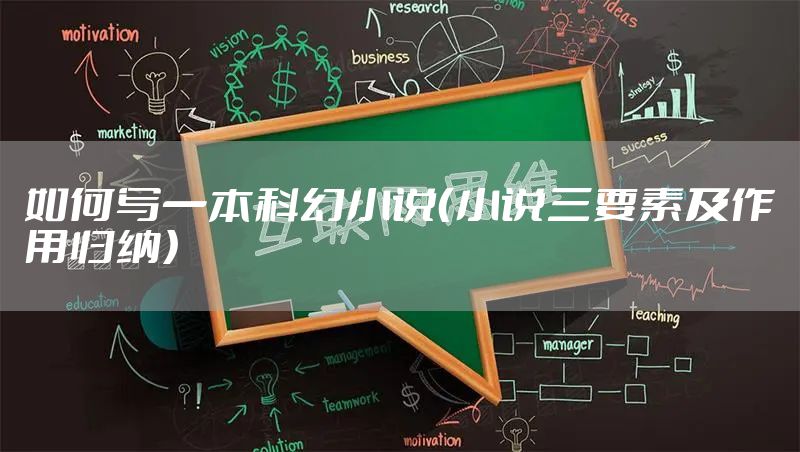 如何写一本科幻小说(小说三要素及作用归纳)