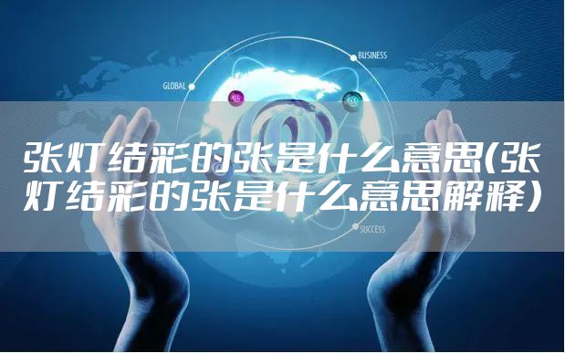 张灯结彩的张是什么意思（张灯结彩的张是什么意思解释）