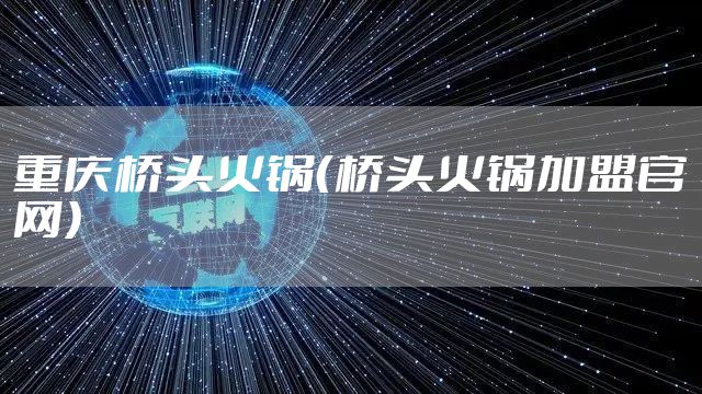 重庆桥头火锅（桥头火锅加盟官网）