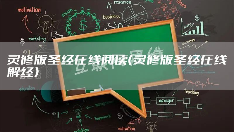 灵修版圣经在线阅读(灵修版圣经在线解经)