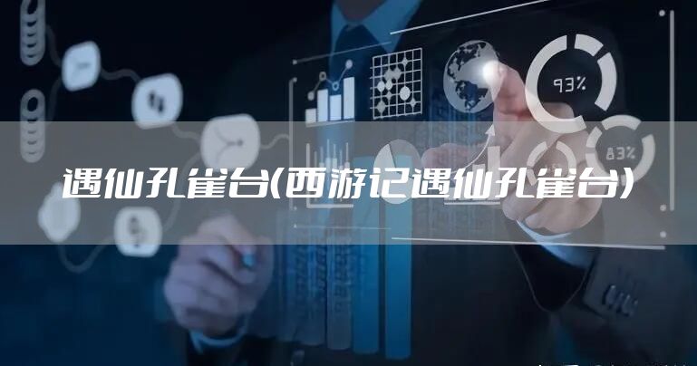 遇仙孔雀台（西游记遇仙孔雀台）