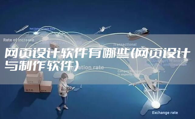 网页设计软件有哪些(网页设计与制作软件)