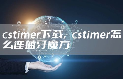 cstimer下载，cstimer怎么连蓝牙魔方