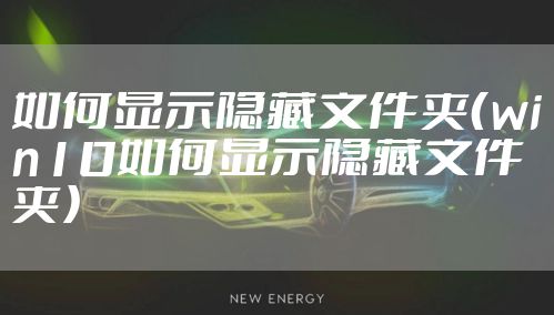 如何显示隐藏文件夹（win10如何显示隐藏文件夹）