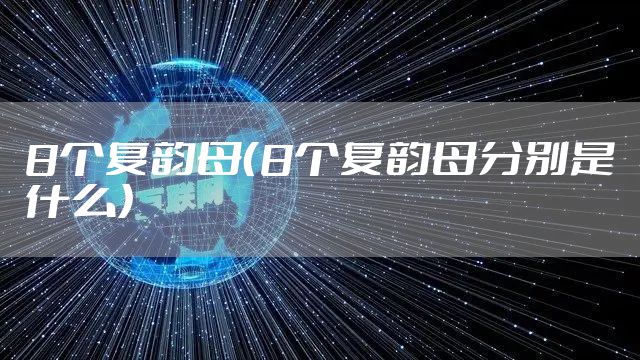 8个复韵母(8个复韵母分别是什么)