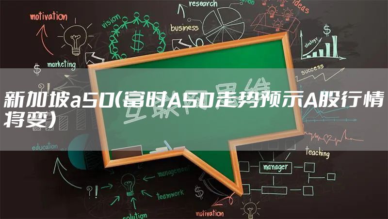 新加坡a50（富时A50走势预示A股行情将变）