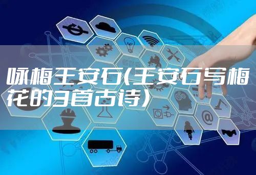 咏梅王安石（王安石写梅花的3首古诗）