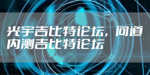 光宇吉比特论坛，问道内测吉比特论坛