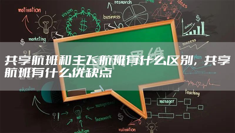 共享航班和主飞航班有什么区别,共享航班有什么优缺点