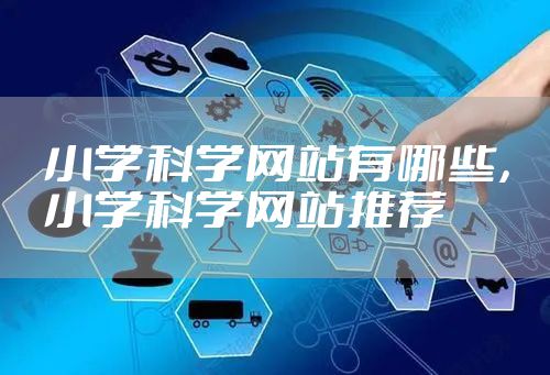 小学科学网站有哪些,小学科学网站推荐