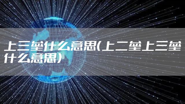 上三垒什么意思（上二垒上三垒什么意思）