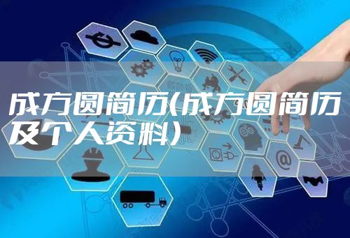 成方圆简历（成方圆简历及个人资料）