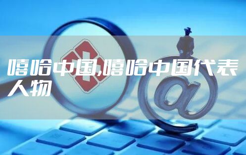 嘻哈中国,嘻哈中国代表人物