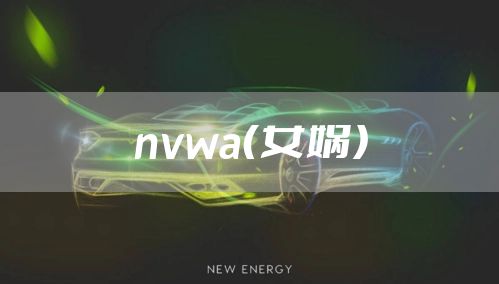 nvwa（女娲）