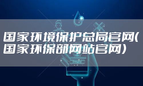 国家环境保护总局官网（国家环保部网站官网）
